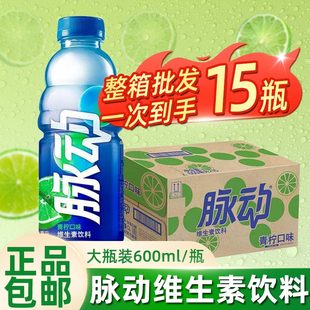 新日期脉动维生素饮料600ml 15瓶青柠口味脉动桃子西柚电解质