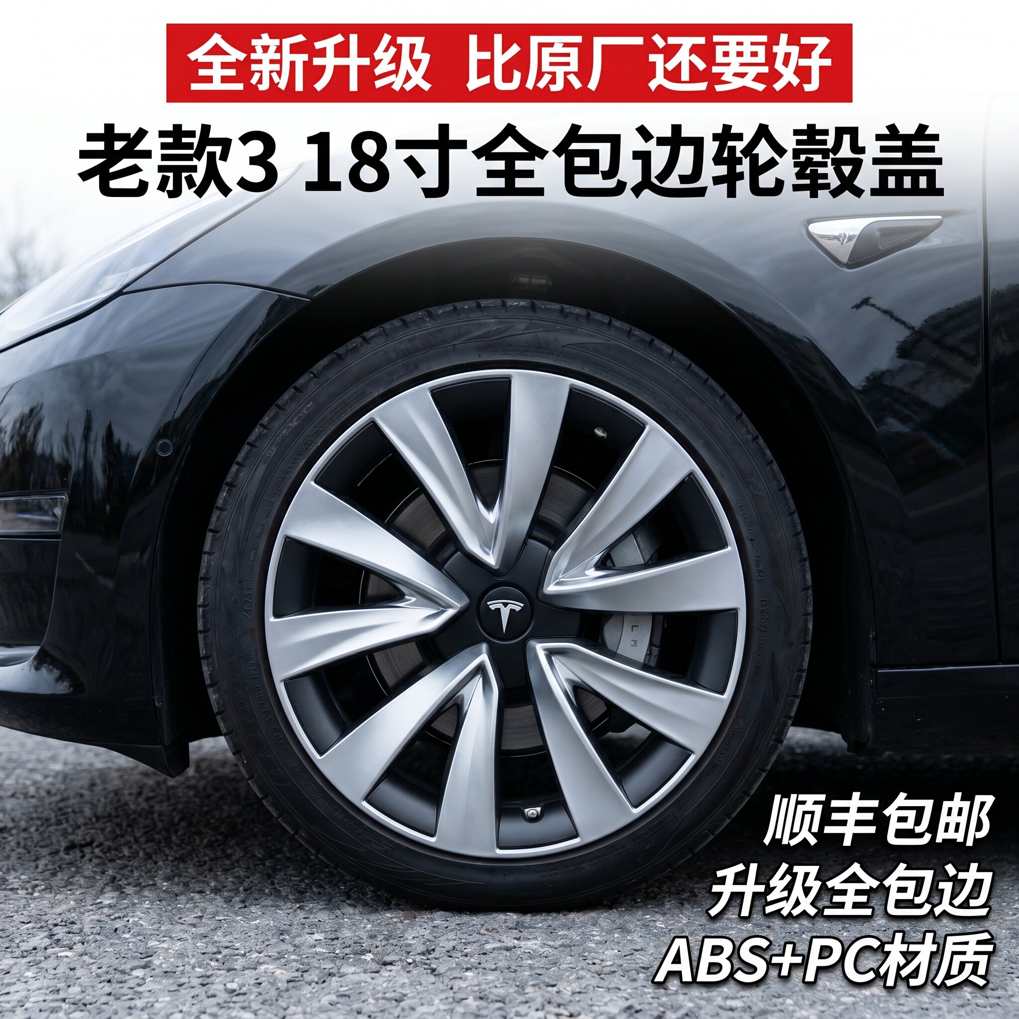适用19-22款特斯拉model3款保护罩18寸轮毂罩改装全包边轮毂盖