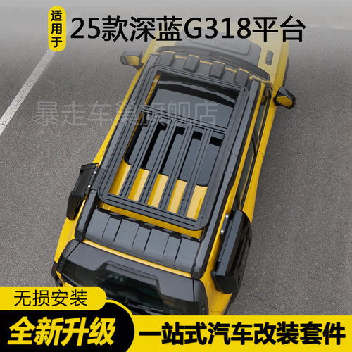 适用于 于25款深蓝G318车顶行李架高配平台爬梯改装书包车顶帐篷
