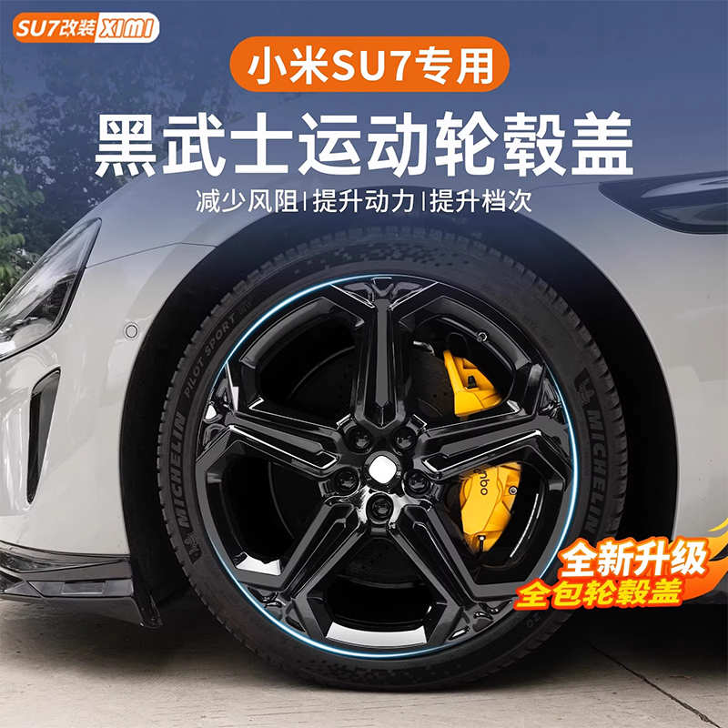 适用小米su720寸轮毂盖全包19寸轮毂罩防剐蹭升级黑武士改装配件