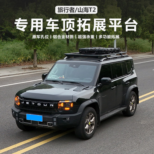 捷途旅行者/山海T2专用车顶平台
