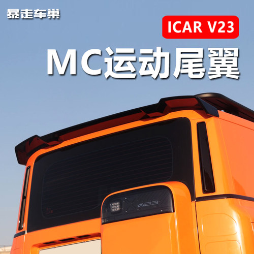 适用于 奇瑞iCAR V23改装专用运动尾翼定风翼套件黑武士无损配件
