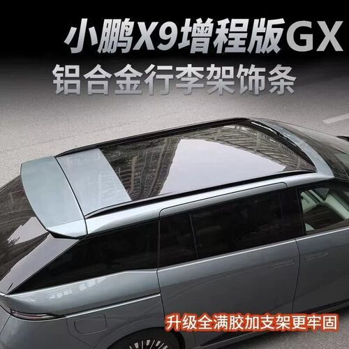 小鹏X9gx车顶行李架gx车顶架