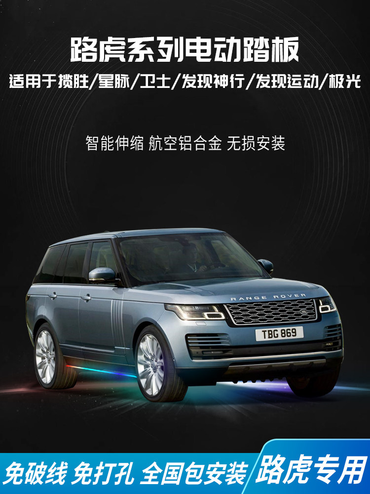 适用路虎卫士揽胜行政运动星脉发现5运动极光电动脚踏板原厂改装