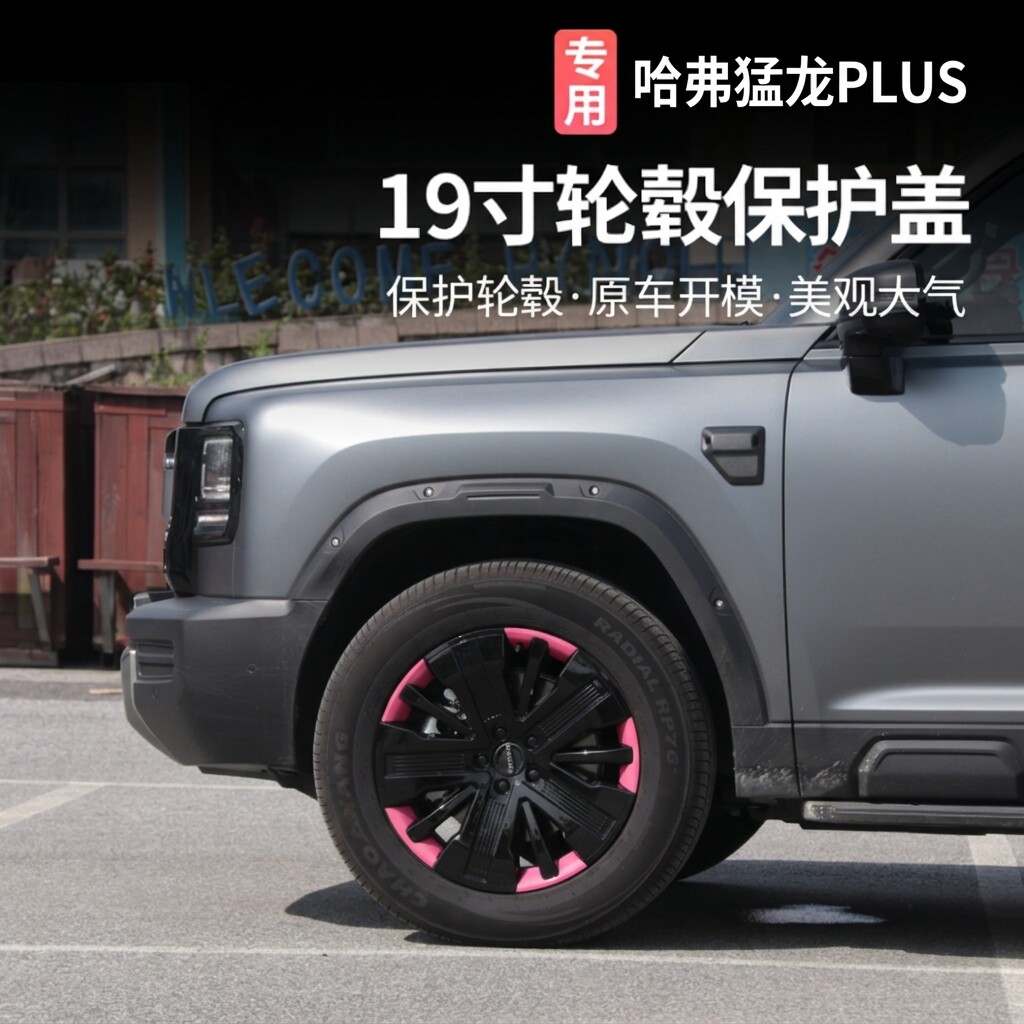 哈佛猛龙PLUS专用19寸轮毂盖