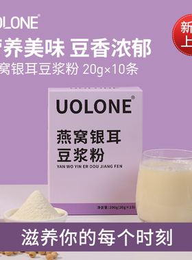 uolone燕窝银耳豆浆粉旗舰店豆奶独立包装冲泡速食营养早餐代餐粉