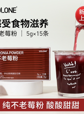 uolone不老莓粉纯野樱莓粉0脂肪黑果腺肋花楸花青素果粉 5g*15条