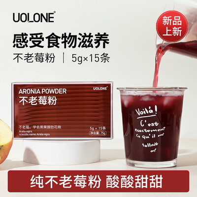uolone不老莓粉纯野樱莓粉0脂肪黑果腺肋花楸花青素果粉 5g*15条