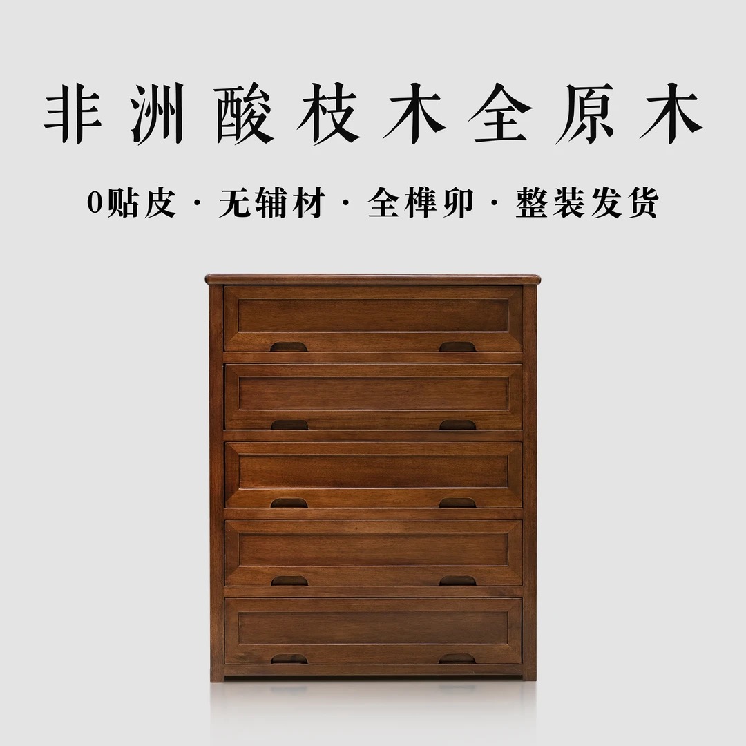 雍博堂推荐非洲酸枝木全原木全榫卯80素面五斗柜尺寸80*42*100