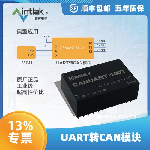 来可电子智能串口转CAN模块