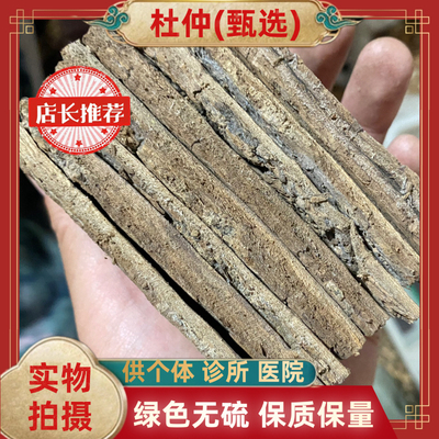 甄选厚皮老杜仲中药材正品生杜仲树皮杜仲粉杜仲片杜肿泡酒安国