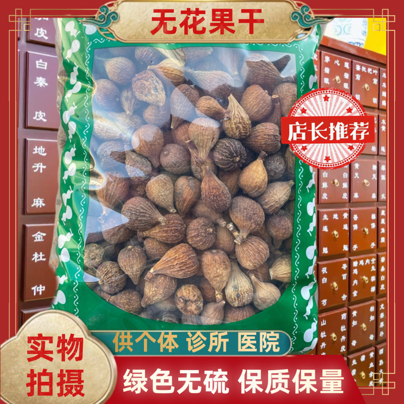 中药材无花果新疆晾晒干原色无花