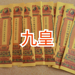 整套 A3纸张信封 拜 九皇纸牌位一套九张
