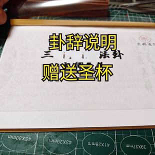 道家用品解释说明 卦辞 三介 查寻 赠送圣杯