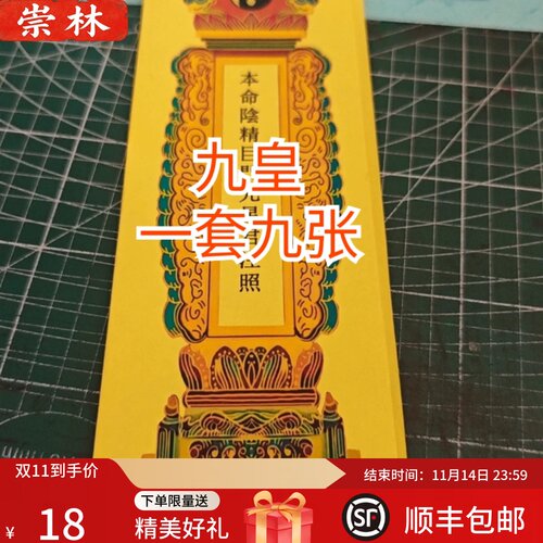牌位 拜  九皇牌位 九月初一到初九双层 套筒 整套黄纸大全
