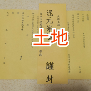 混元宗坛 土地牒文 宝箓 黄纸 表文大全 牒文