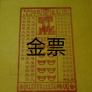 金票 道长纯手工朱砂印制 金票玉皇钱通宝玉皇钱烧纸钱黄纸