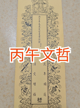 2026丙午年A3纸张 A4 双层 套筒  文哲太岁将军吉祥牌位 一包50张