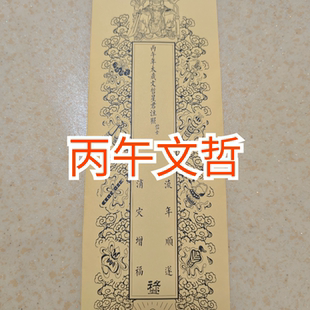 2026丙午年A3纸张 A4 双层 套筒 文哲太岁将军吉祥牌位 一包50张