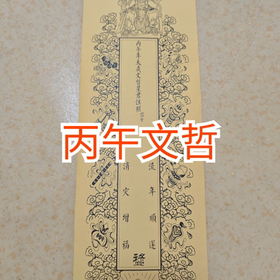 2026丙午年A3纸张 A4 双层 套筒  文哲太岁将军吉祥牌位 一包50张