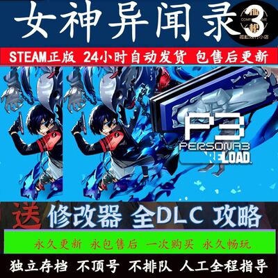 Steam离线女神异闻录3p3r   全dlc包更新电脑pc