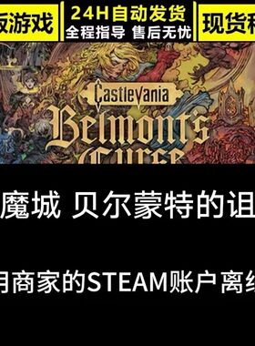 恶魔城贝尔蒙特的诅咒steam离线游戏电脑pc