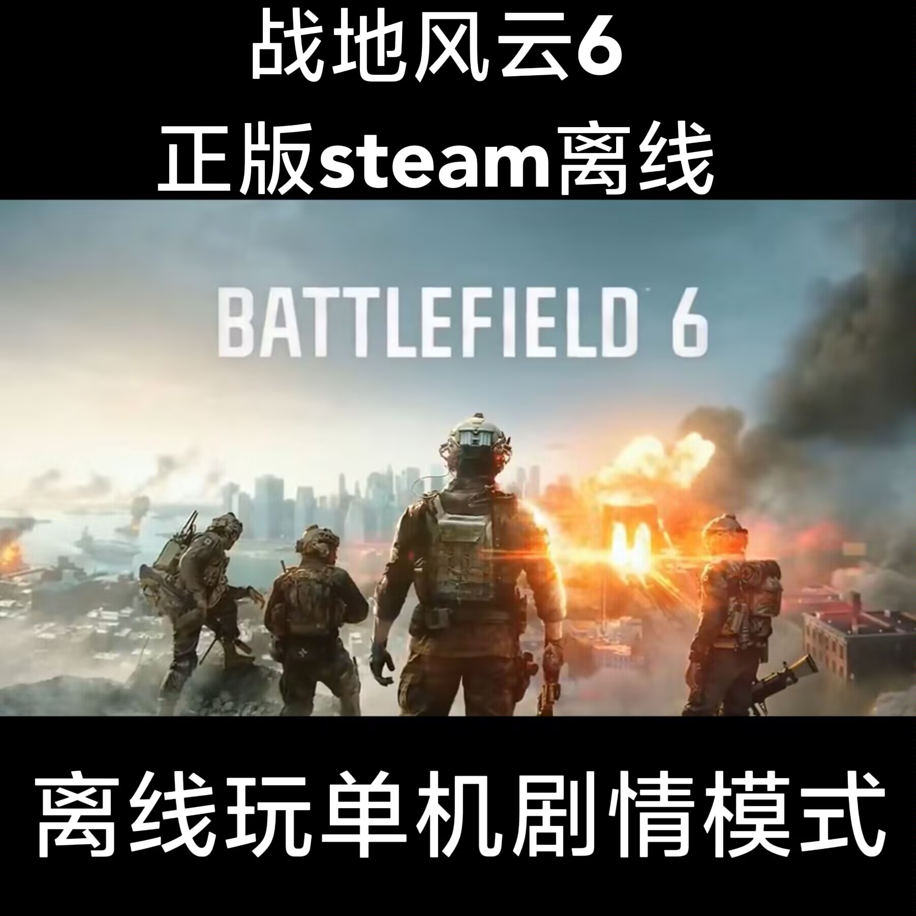 Steam离线战地6全dlc包更新电脑pc