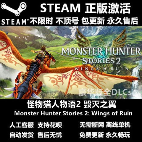 Steam离线怪物猎人物语2毁灭之翼   全dlc包更新电脑pc