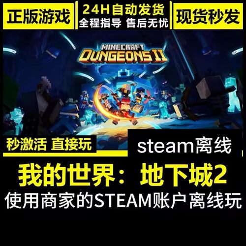 正版steam离线我的世界地下城2