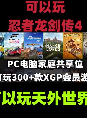 可玩忍者空间转4xgpu会员共享账户一个月家庭共享畅玩xgp游戏