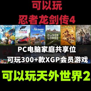 可玩忍者空间转4xgpu会员共享账户一个月家庭共享畅玩xgp游戏