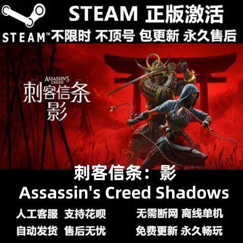 Steam离线刺客信条影全dlc包更新电脑pc
