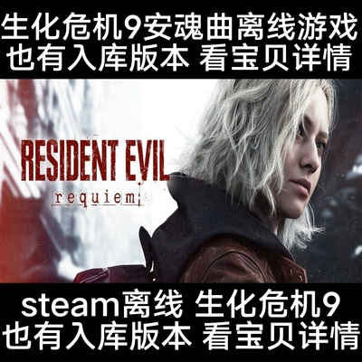 生化危机9安魂曲Steam正版离线账号