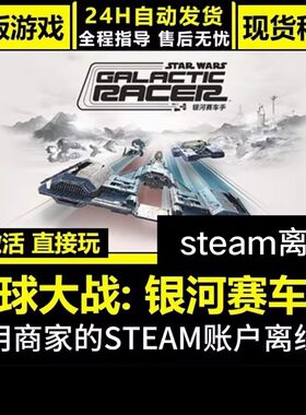 steam离线游戏星球大战银河赛车手电脑pc