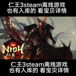 仁王3steam离线版也有入库版本看宝贝详情