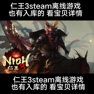 仁王3steam离线版也有入库版本看宝贝详情