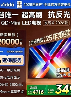 Vidda发现X 2026款 65英寸 300Hz超高刷 墨晶屏QD-Mini LED65VX5Q