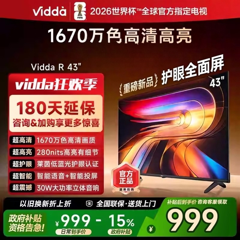 海信Vidda R43 2025护眼款  43寸液晶网络投屏手机遥控电视43VR1Q