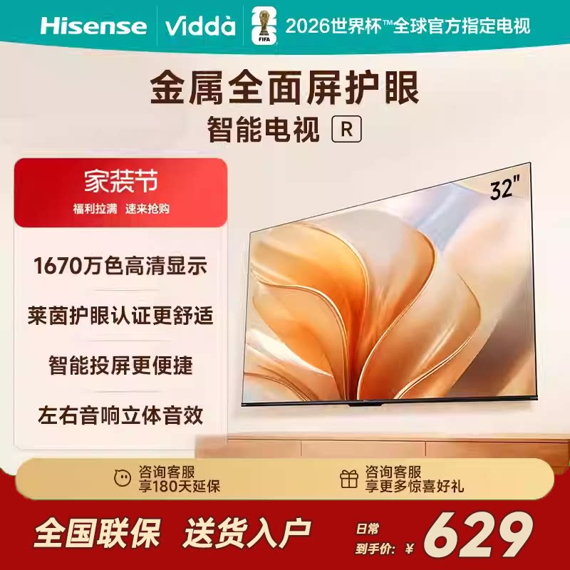 海信Vidda R32  32吋莱茵低蓝光护眼网络投屏高色彩电视