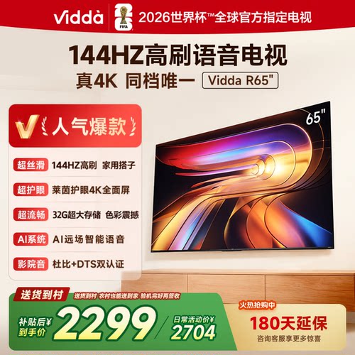海信Vidda R65 4K语音款65英寸144HZ智能高清家用平板电视65V1Q-R