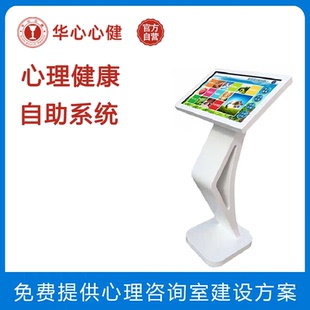心理咨詢室43寸心理健康自助測試儀系統情緒宣泄設備