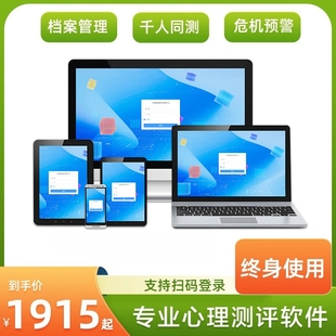 心理测评软件档案管理系统医院学校中小学生企业健康专业团体量表