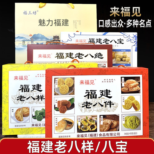 来福见传统老八样八宝八件糕点福建特产礼盒伴手礼送礼休闲零食