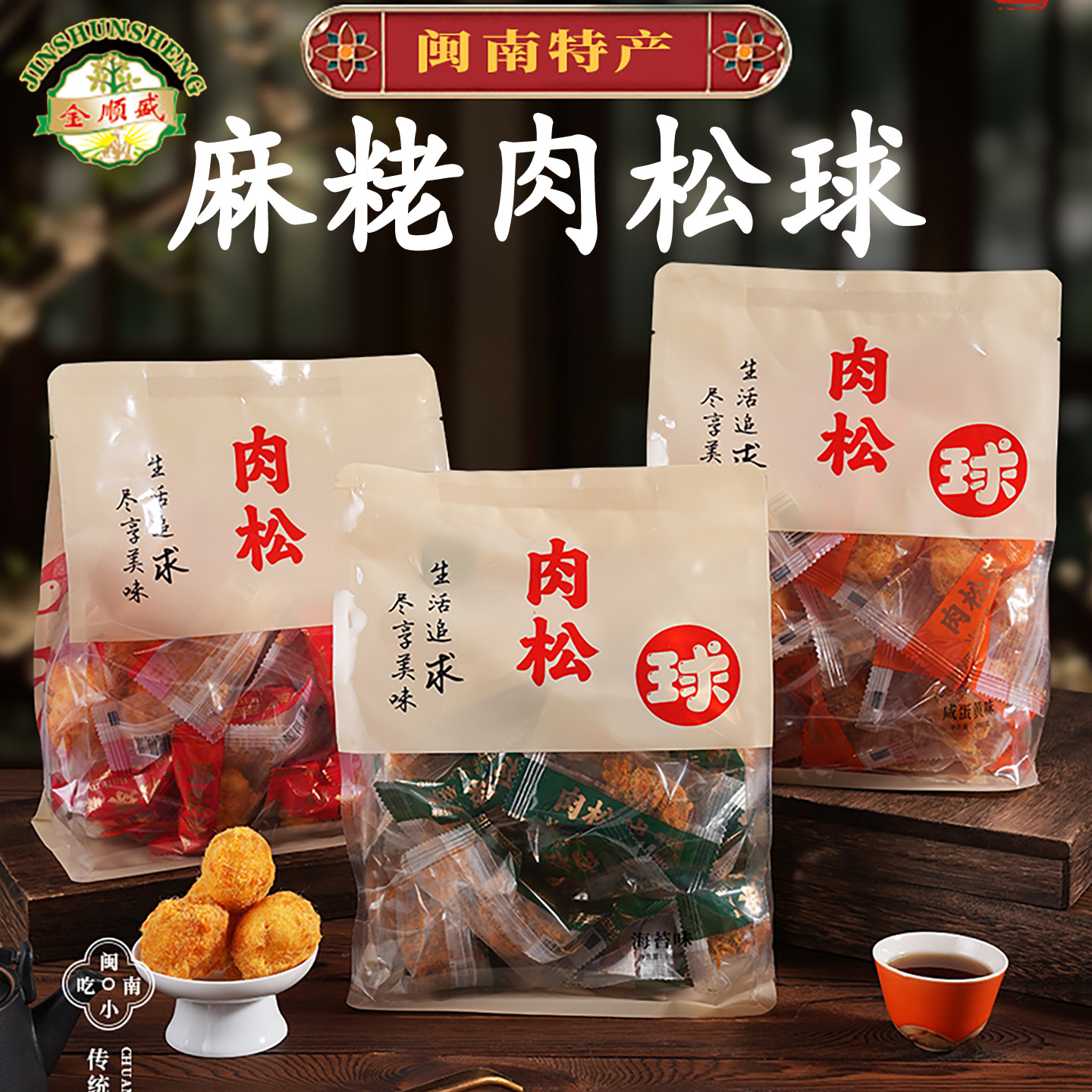 福建特产肉松球麻粩伯麻佬麻枣麻芝麻咸蛋黄海苔麻薯枣金顺盛老式