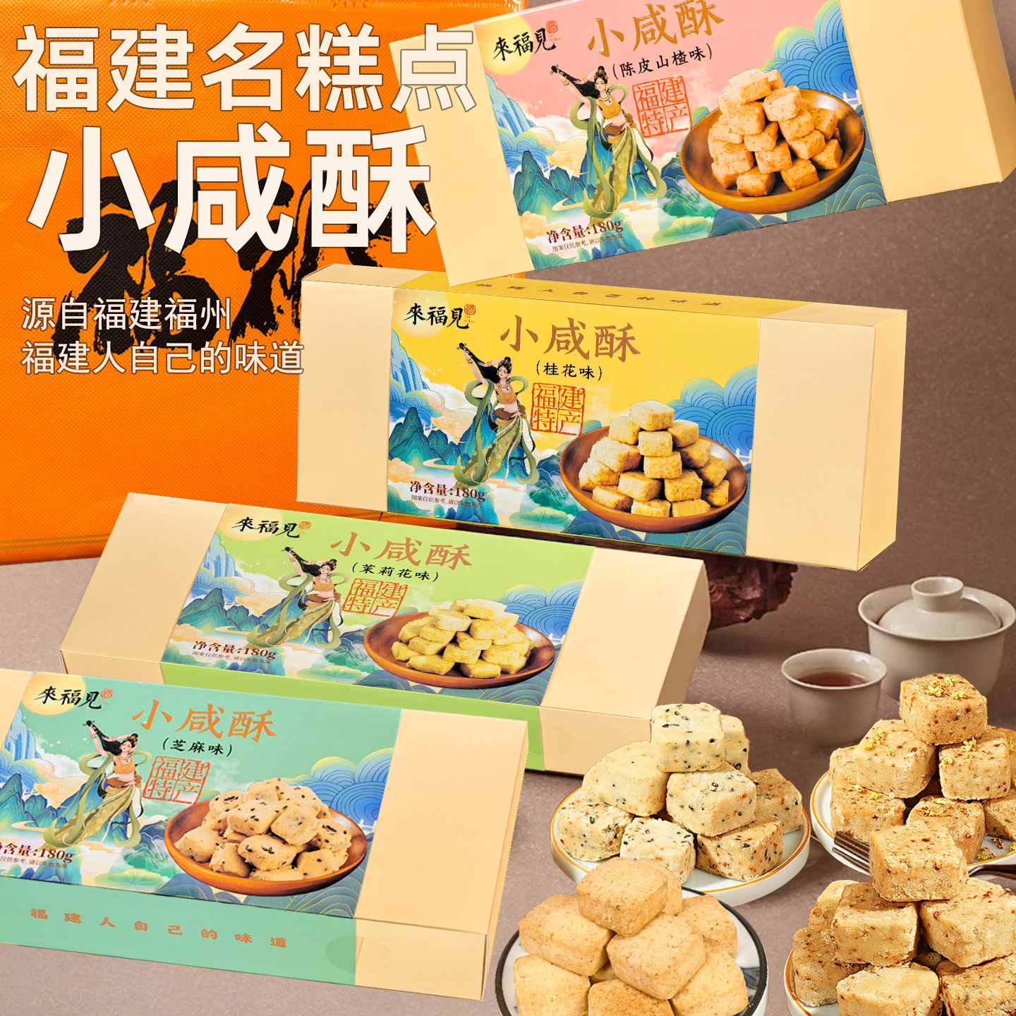 来福见小咸酥福建特产小咸饼零食休闲食品小咸酥小饼干茶点糕点图片