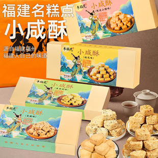 来福见小咸酥福建特产小咸饼零食休闲食品小咸酥小饼干茶点糕点