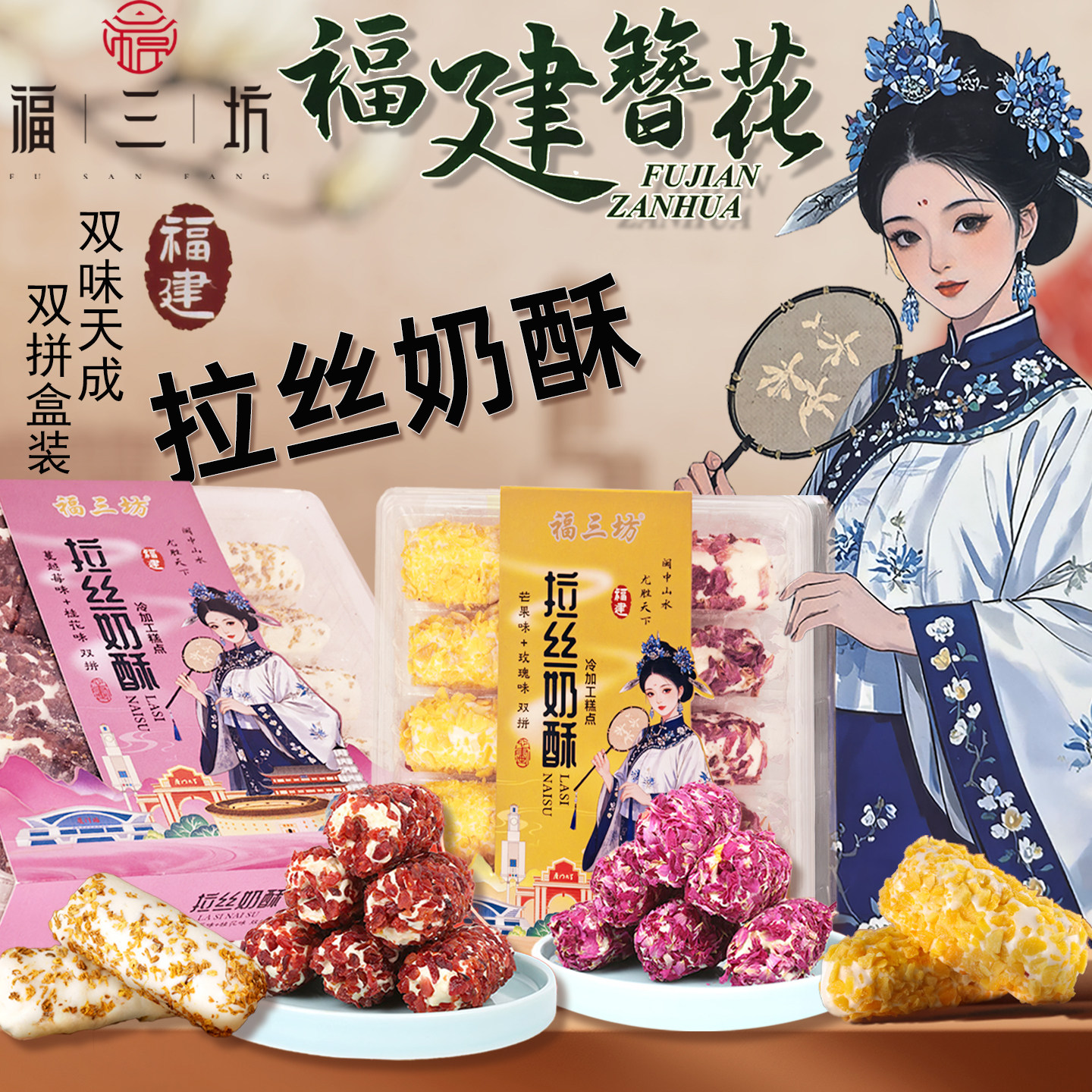 福三坊拉丝奶酥玫瑰芒果蔓越莓桂花酥牛轧糖蛋卷酥双拼盒装伴手礼