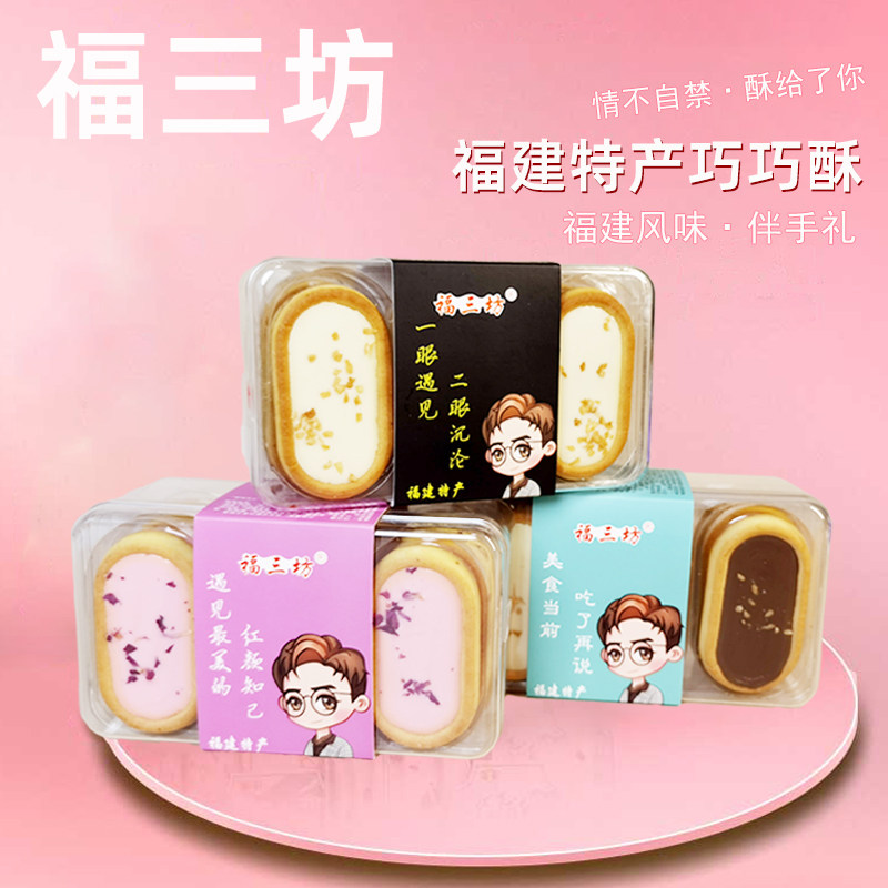 福三坊巧巧酥饼干酸奶草莓风味办公室零食茶糕点福建特产松塔巧酥
