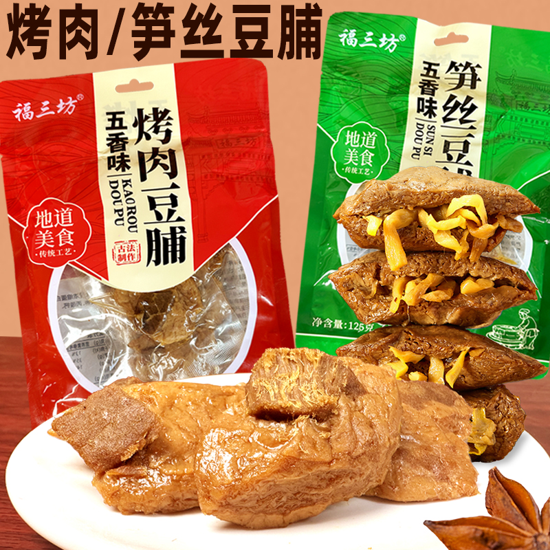 福三坊福建特产烤肉豆脯手撕五香味笋丝豆干竹干卤味网红小吃零食