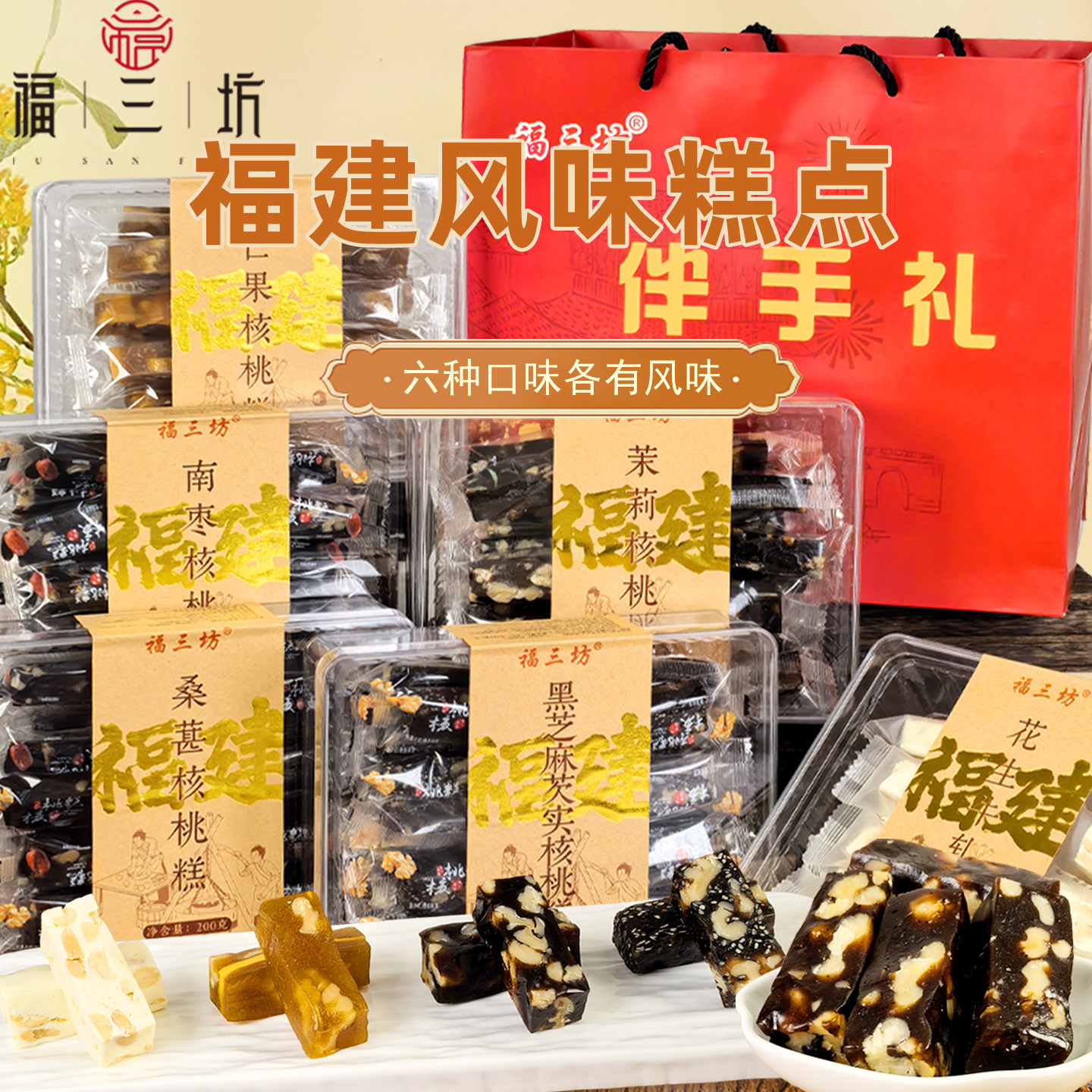 福三坊黑芝麻核桃软糕南枣桑葚芒果茉莉味盒装糕点福建风味伴手礼